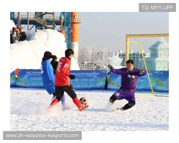 雪中竞逐：足球雪地赛的极限控球战
