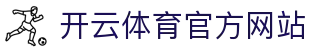 kaiyun-开云体育（中国）官方网站-KYSPORTS